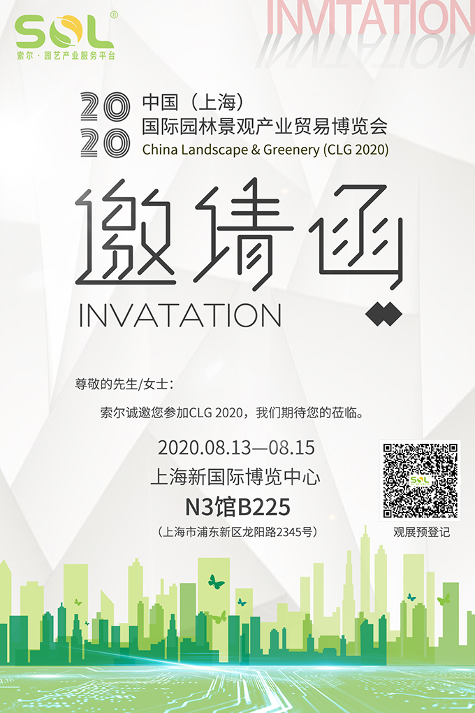 09 2020中國(上海)國際園林景觀產業博覽會CLG2020展會邀請函.jpg