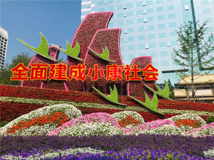 國慶立體花壇北京建國門橋西北角“全面小康”-公眾號(hào)子英畫畫01.jpg